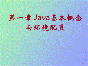 Java基本概念与环境配置.ppt