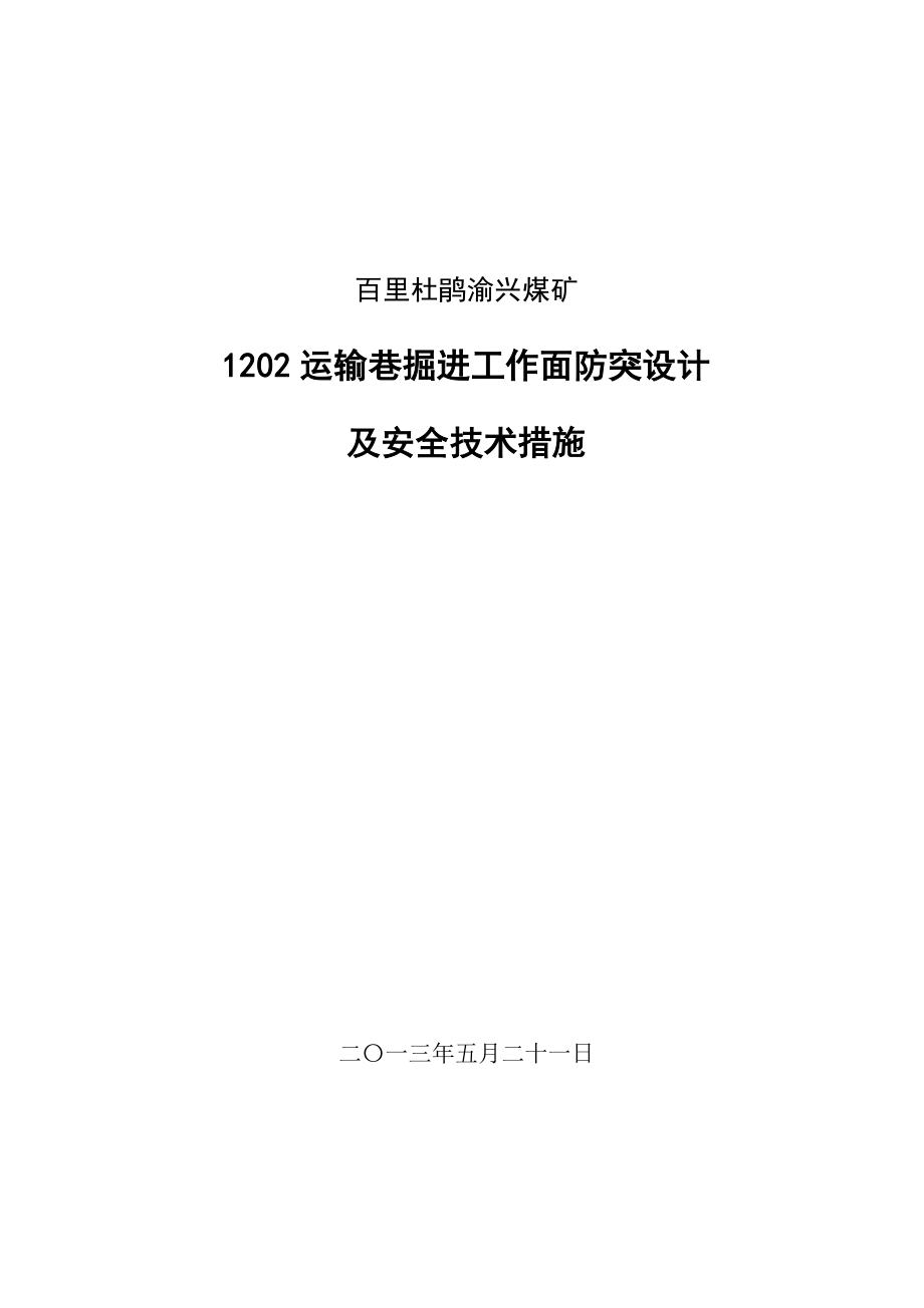 百里杜鹃渝兴煤矿202运输巷掘进工作面防突设计及安全技术措施.doc_第1页