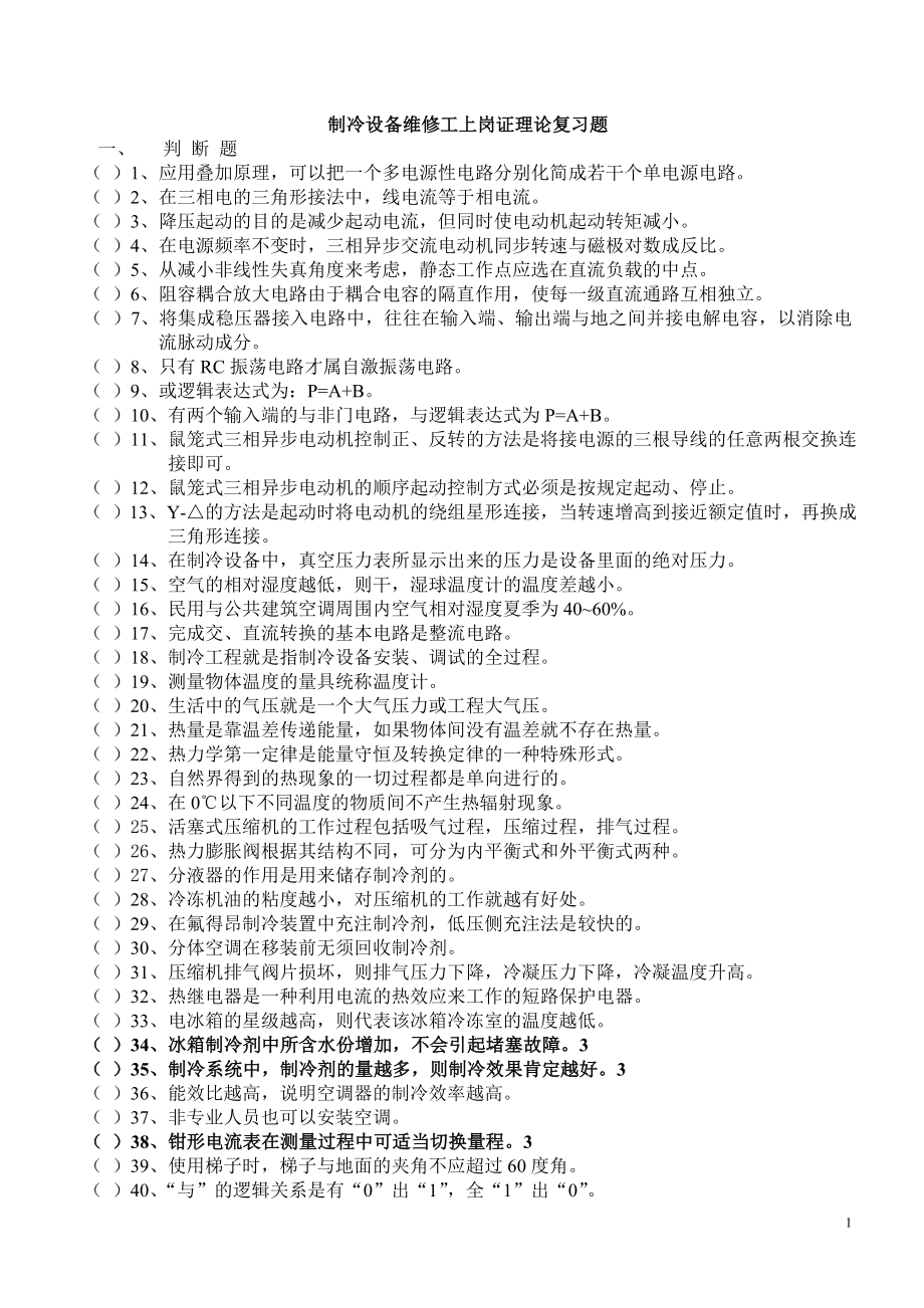 制冷设备维修工上岗证理论复习题(附答案).doc_第1页