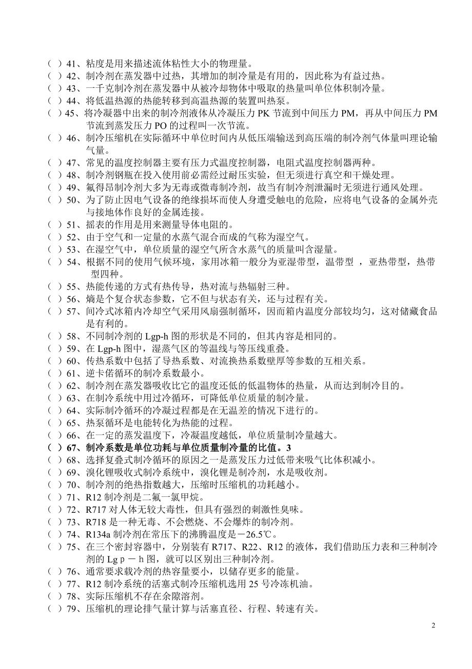 制冷设备维修工上岗证理论复习题(附答案).doc_第2页