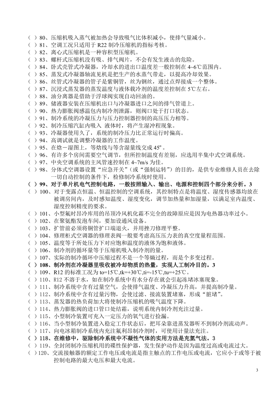 制冷设备维修工上岗证理论复习题(附答案).doc_第3页