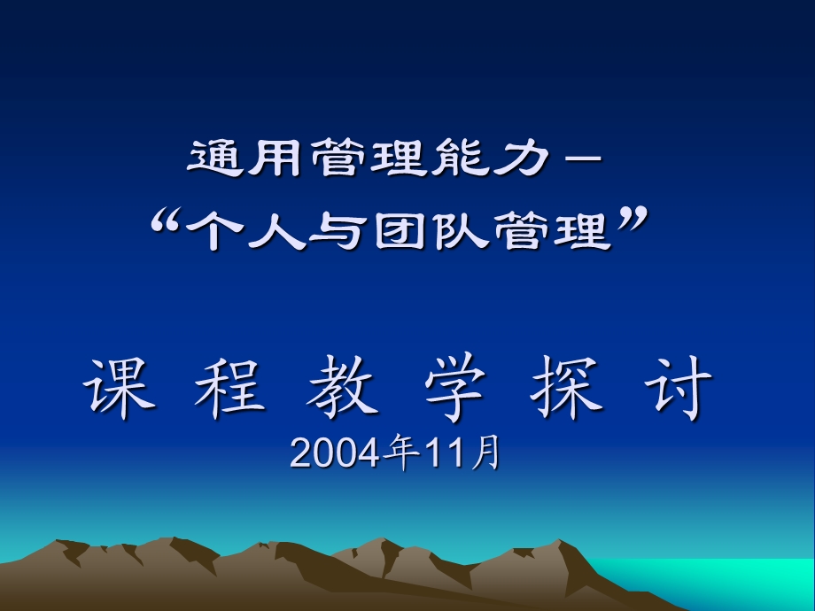 通用管理能力个人与团队管理课程教学探讨2004年11月.ppt_第1页