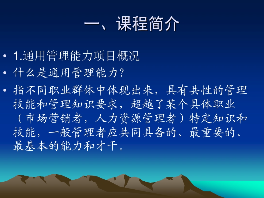 通用管理能力个人与团队管理课程教学探讨2004年11月.ppt_第3页