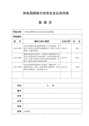 供电局网络与信息安全应急预案.doc