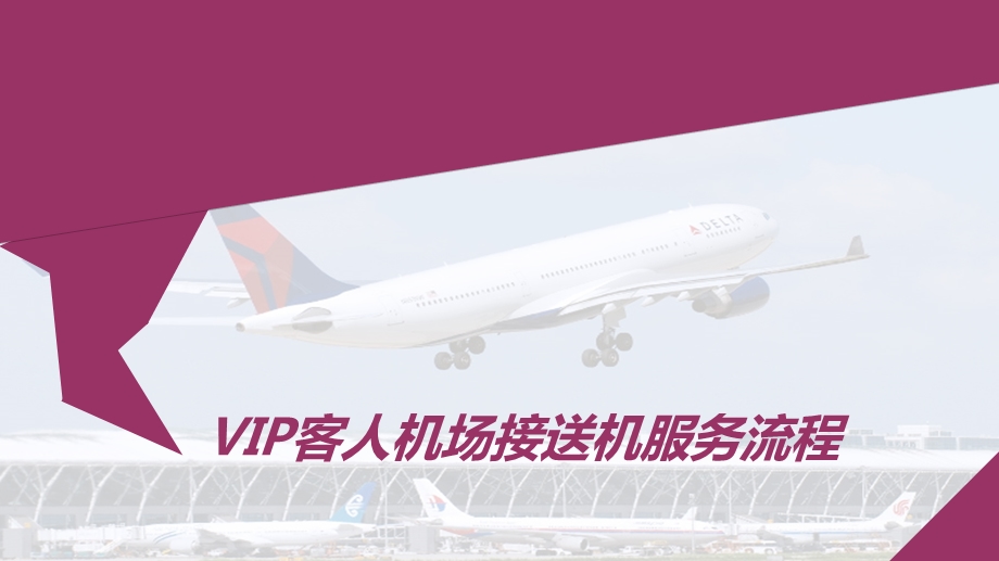 VIP客人机场接送服务流程.ppt_第1页