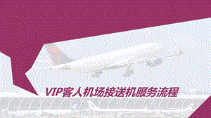 VIP客人机场接送服务流程.ppt