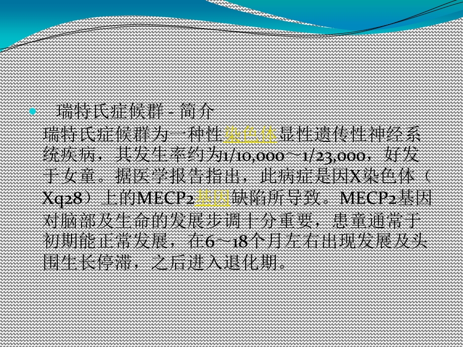 RETT瑞特综合症.ppt_第3页