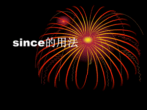 since的用法和翻译-since.ppt