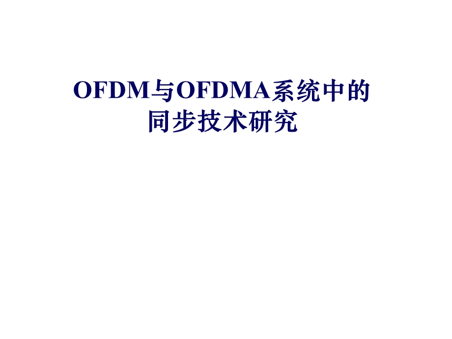 OFDM与OFDMA系统中的同步技术研究.ppt_第1页