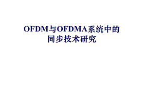 OFDM与OFDMA系统中的同步技术研究.ppt