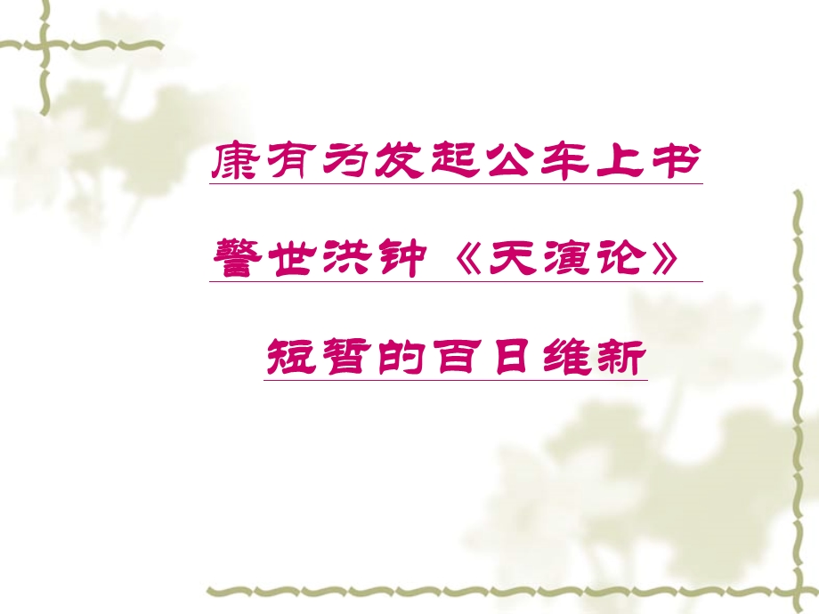 维新变法运动课件.ppt_第3页