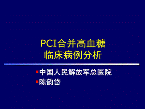 PCI合并高血糖临床病例分析.ppt