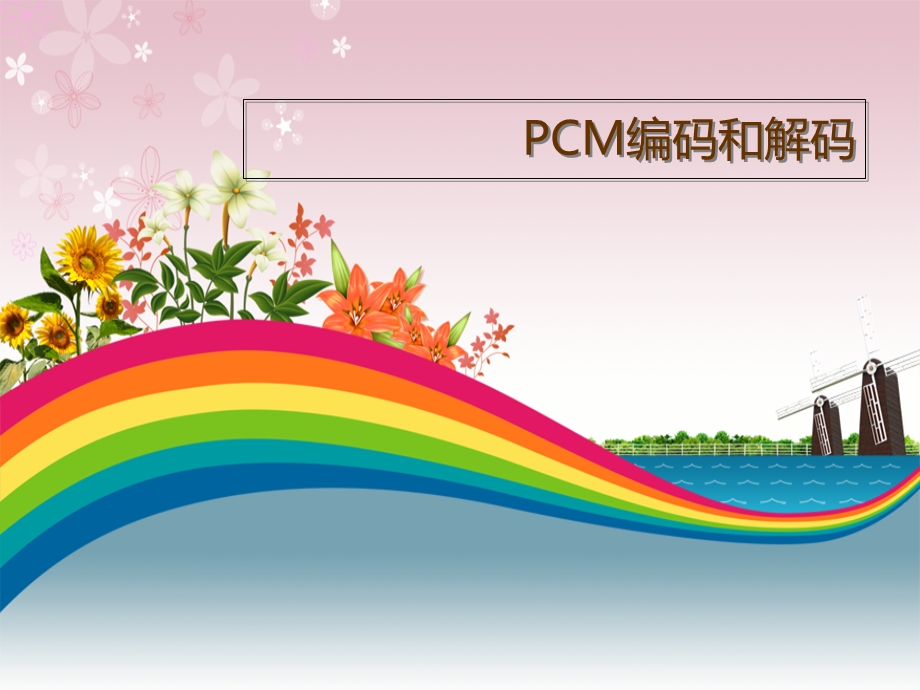 PCM编码和解码.ppt_第1页