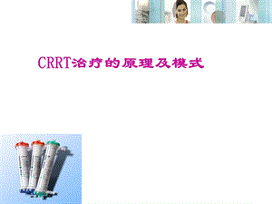 CRRT治疗的原理及模式.ppt