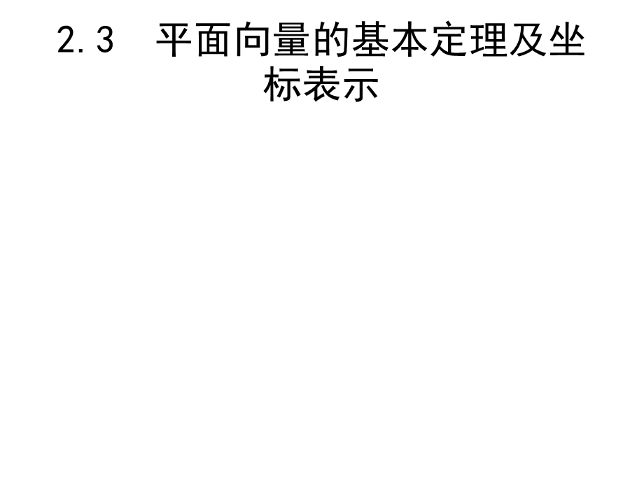 平面向量的基本定理及坐标表示一课一练2doc.ppt_第1页