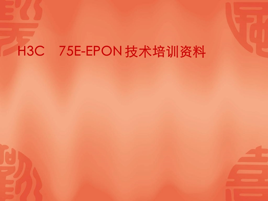 H3C75EEPON技术培训资料.ppt_第1页