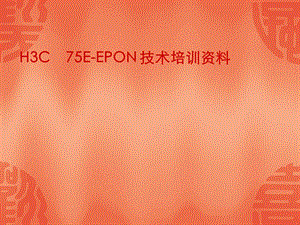 H3C75EEPON技术培训资料.ppt