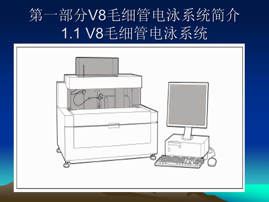 HelenaV8全自动毛细管电泳系统操作程序.ppt_第2页