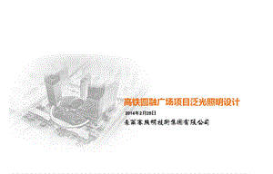 2014高铁圆融广场项目泛光照明设计.ppt