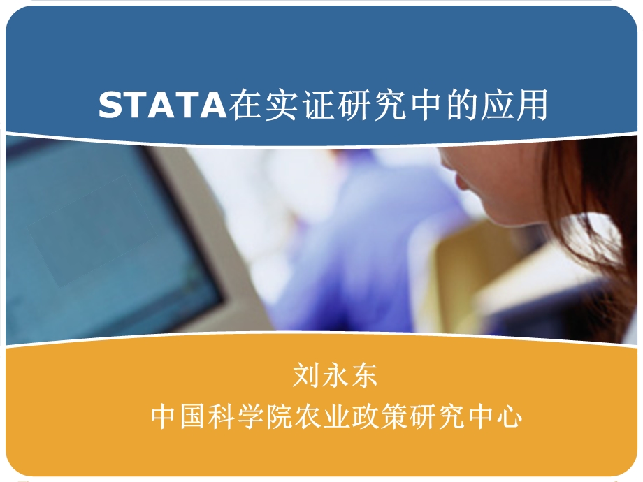 STATA分析面板数据回归.ppt_第1页