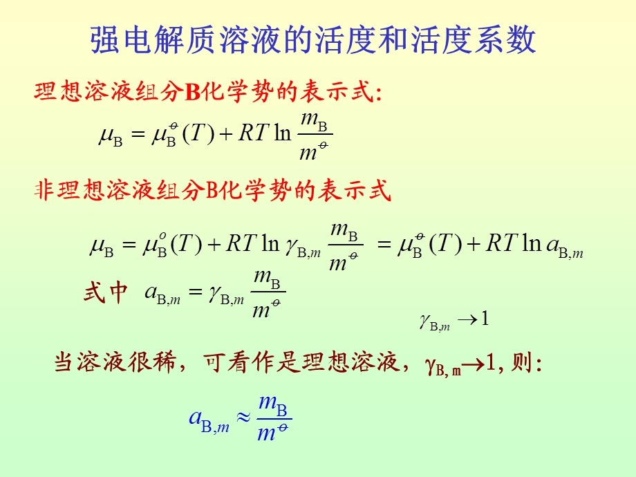 强电解质溶液理论简介.ppt_第2页