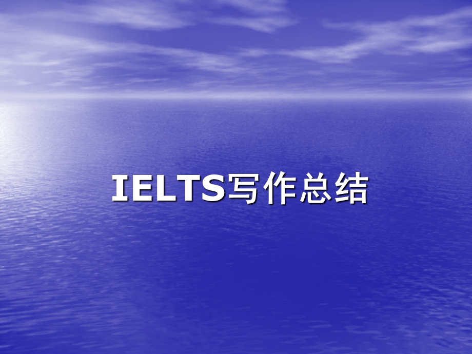 IELTS大作文总结.ppt_第1页