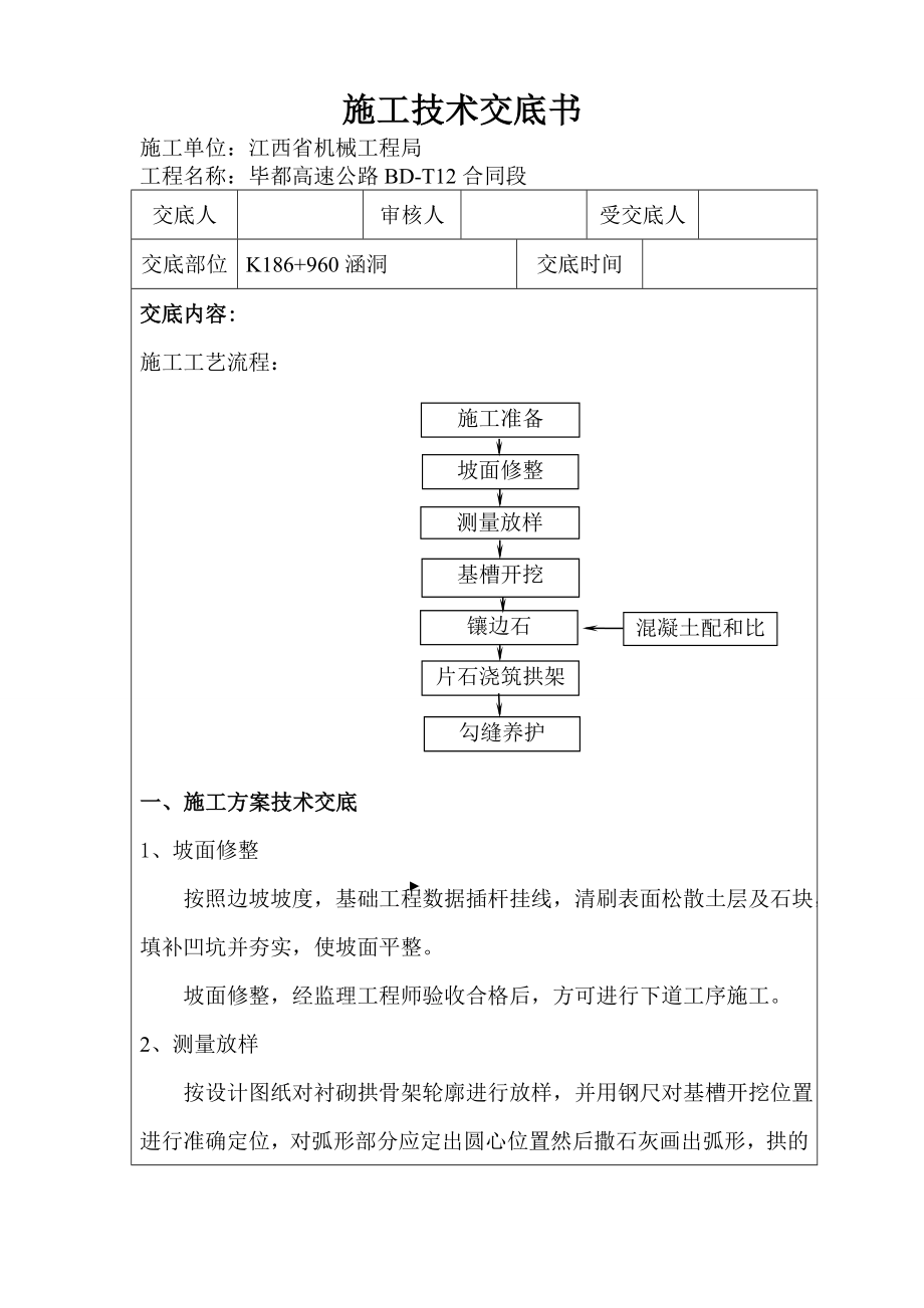 x衬砌到拱施工技术交底书.doc_第1页