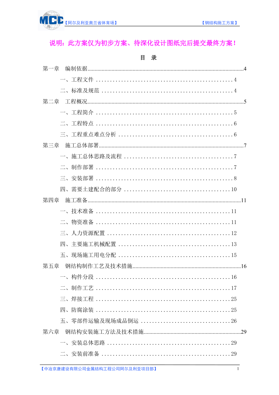 阿尔及利亚奥三兰省体育场钢结构施工方案.doc_第1页