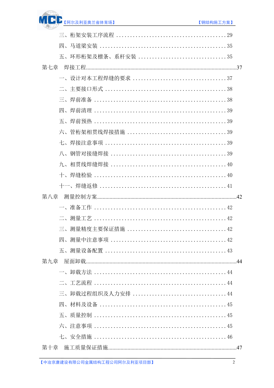 阿尔及利亚奥三兰省体育场钢结构施工方案.doc_第2页