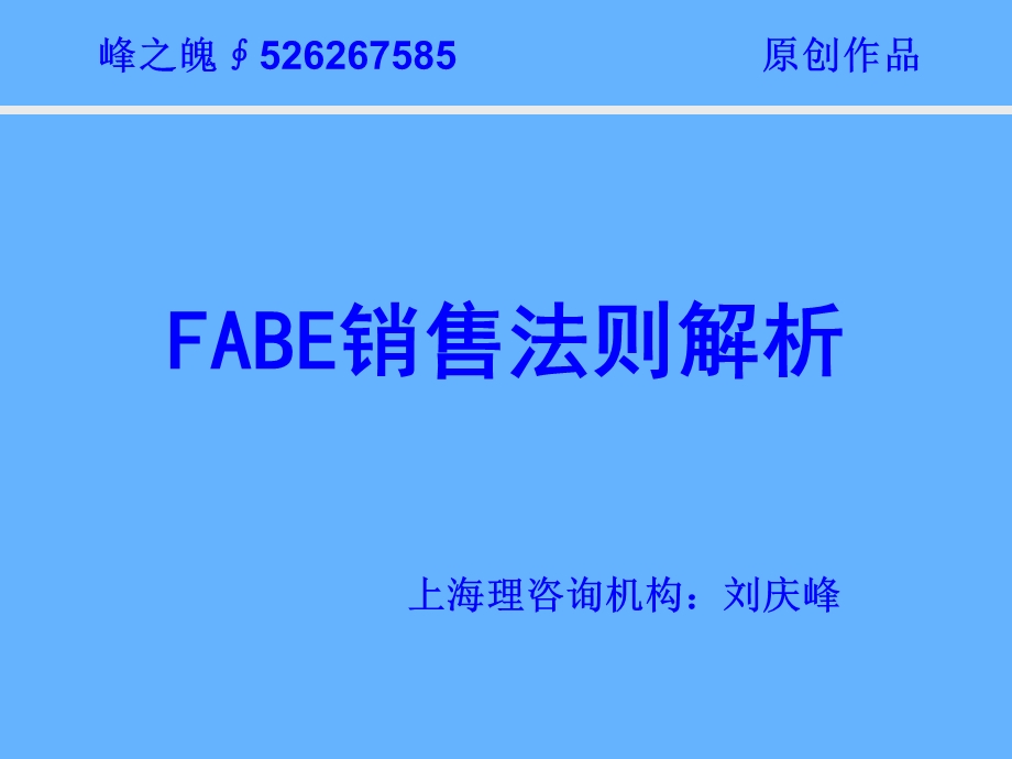 FABE销售法则解析.ppt_第1页