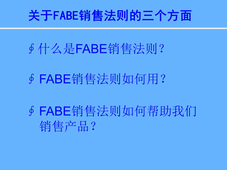 FABE销售法则解析.ppt_第3页