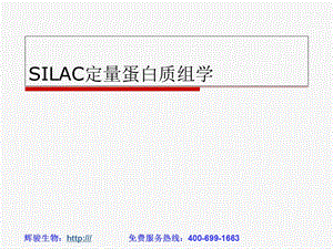 SILAC定量蛋白质组学技术简介.ppt