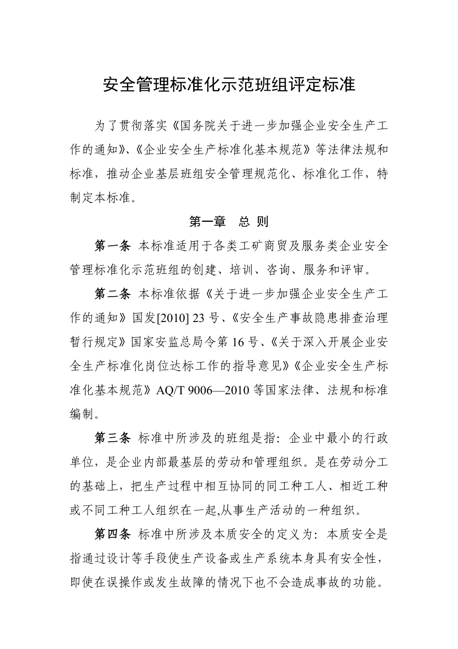 安全管理标准化示范班组评定标准.doc_第1页