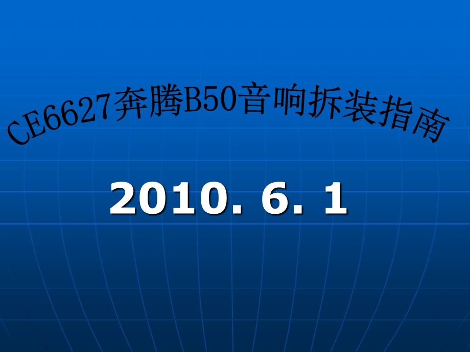 CE6627奔腾B50音响拆装指南.ppt_第1页