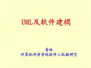 UML及软件建模.ppt