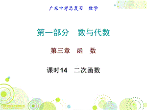 2017年广东省中考数学备考必备第一部分数与代数第三章函数课时14二次函数.ppt