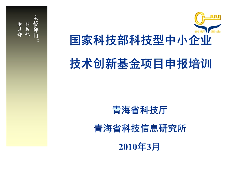 科技型中小企业技术创新基金培训材料申报须知及注册.ppt_第1页