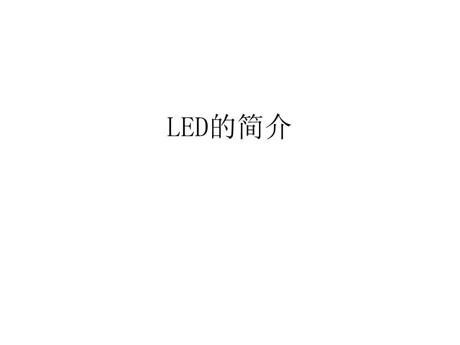 LED的概念简介.ppt_第1页