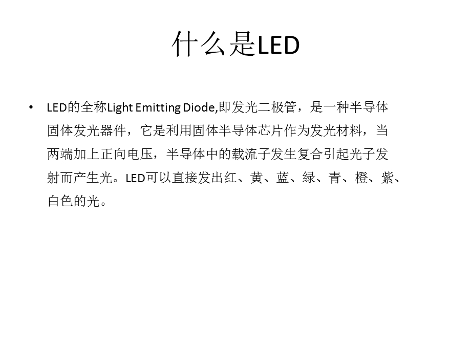 LED的概念简介.ppt_第3页