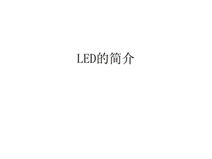 LED的概念简介.ppt