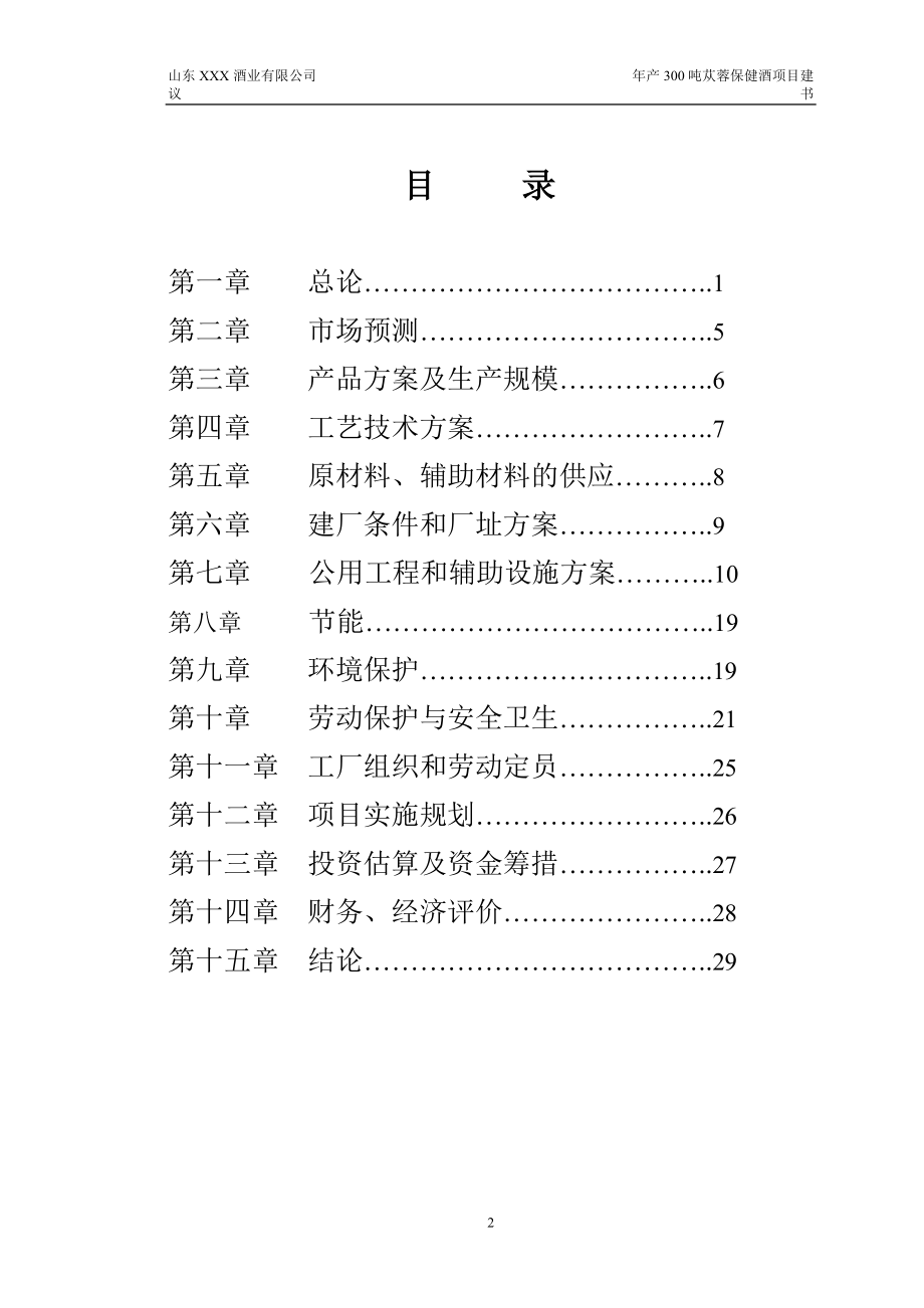 产300吨苁蓉保健酒项目建议.doc_第2页