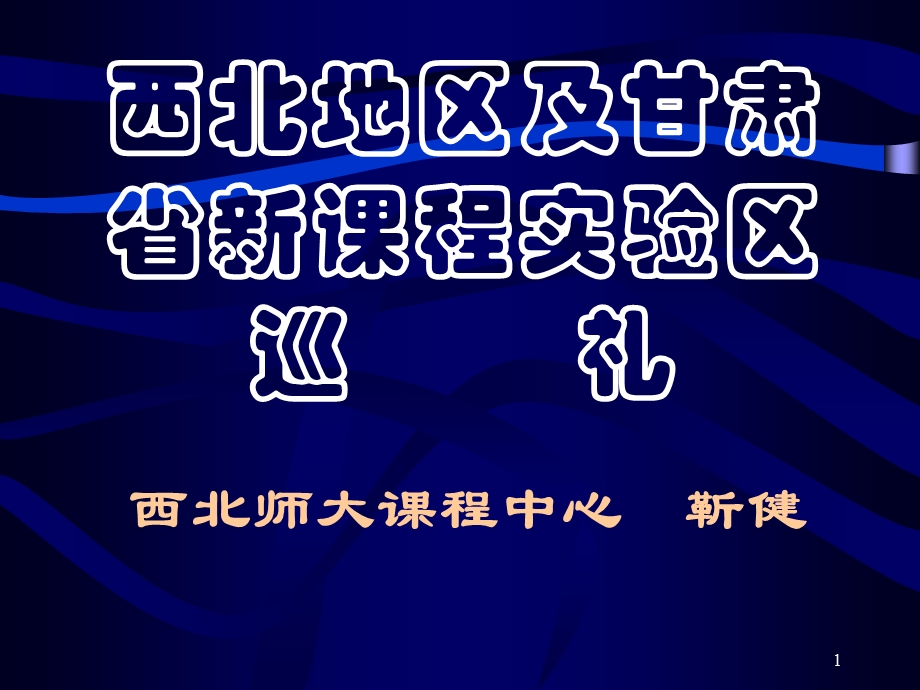 西北地区及甘肃省新课程实验区巡礼西北师大课程中心靳健.ppt_第1页