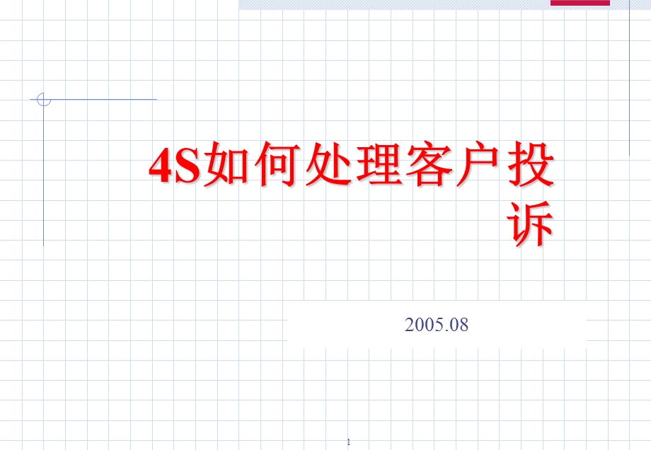 4S处理顾客的投诉技巧.ppt_第1页