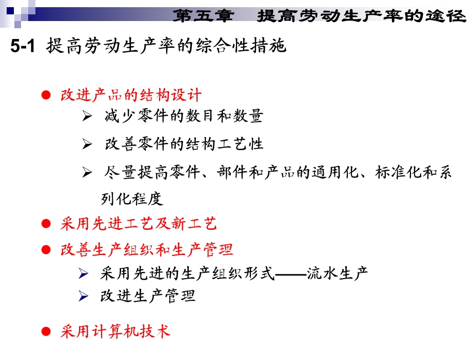 CH5提高劳动生产率的途径.ppt_第3页