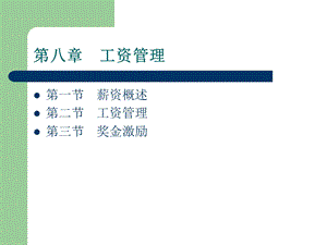 第八部分工资管理.ppt