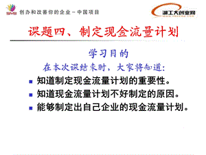 SYB创业培训第八步2：现金流量表.ppt