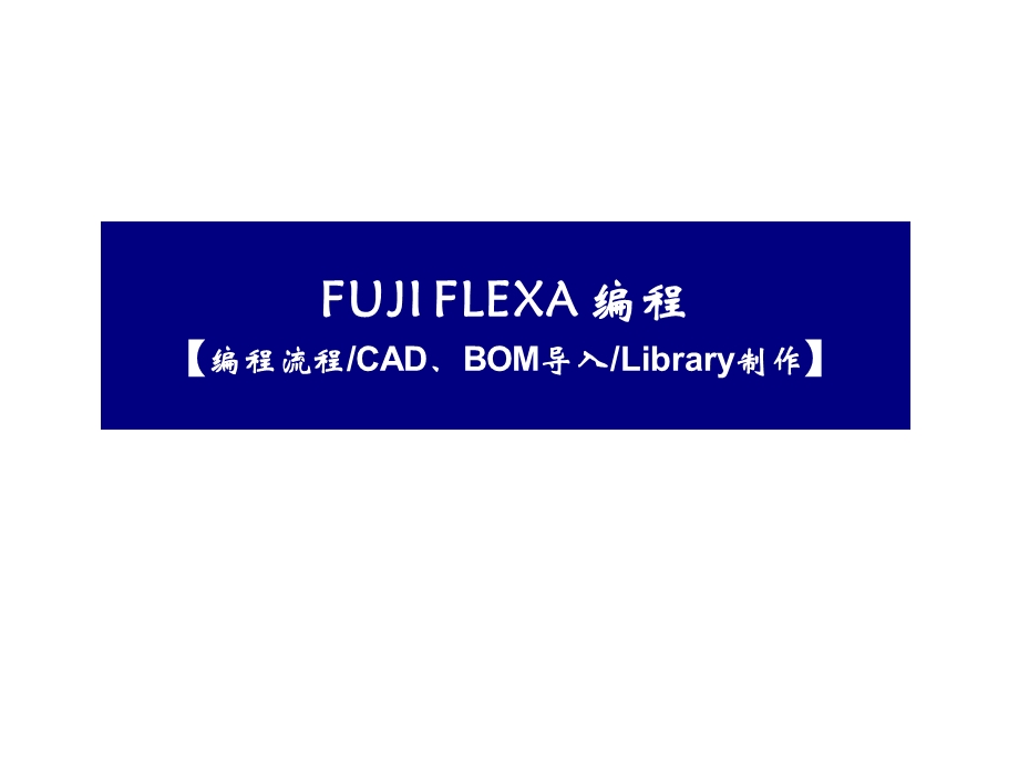 FUJIFLEXA编程流程.ppt_第1页