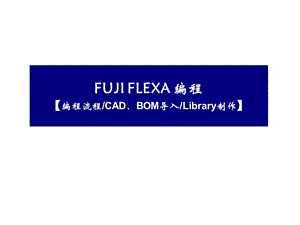 FUJIFLEXA编程流程.ppt