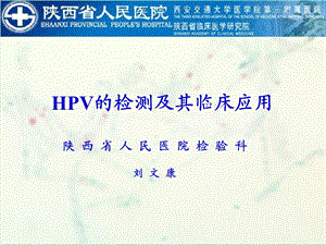 HPV的检测及其临床应用.ppt