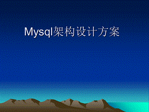 mysql 主从同步 架构设计方案.ppt